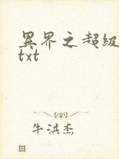 异界之超级奶爸txt