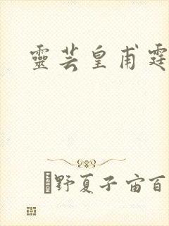 灵芸皇甫霆小说