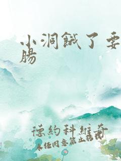 小洞饿了要吃大肠