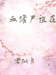 血修尸祖在现代