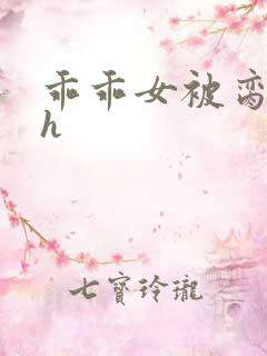 乖乖女被脔日常h