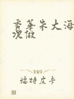 秀华朱大海第一次做