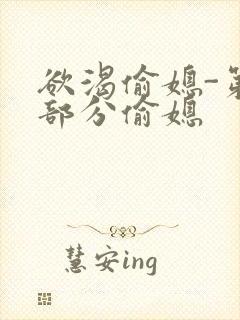 欲渴偷媳-第1部分偷媳