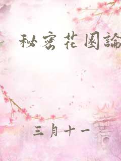 秘密花园论坛