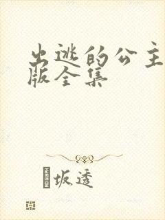 出逃的公主国语版全集