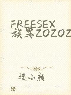FREESEX族异ZOZOZOCOX性