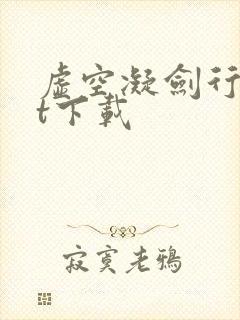 虚空凝剑行txt下载