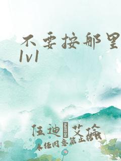 不要按那里全文1v1