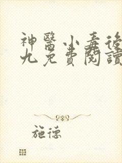 神医小毒后慕卿九免费阅读