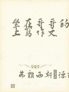 坐在哥哥的棍子上写作文