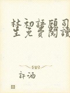 林初语顾司辰医生免费阅读