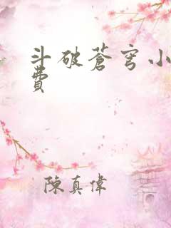 斗破苍穹小说免费