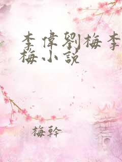 李伟刘梅李伟刘梅小说