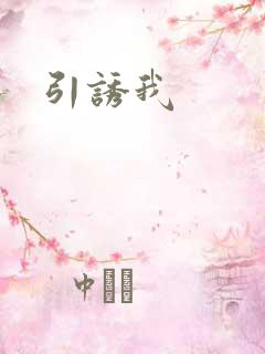 引诱我