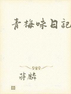 青梅味日记
