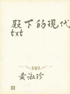 殿下的现代弃妃txt