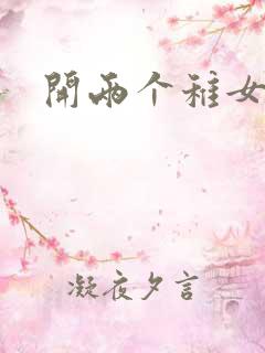 开两个稚女的包