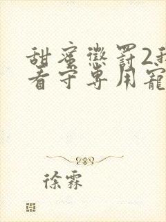 甜蜜惩罚2我是看守专用宠物