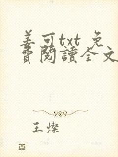 姜可txt 免费阅读全文在线阅读无弹窗笔