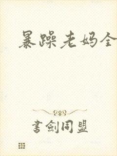 暴躁老妈全集