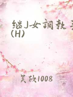 继J女调教手册(H)