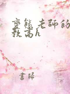 变态老师的性调教高h