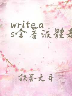 write.as含着液体走路