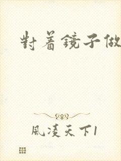 对着镜子做运动