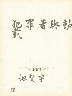 犯罪者与动机下载