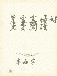 农家寡妇好种田免费阅读