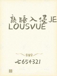 熟睡入侵JEALOUSVUE