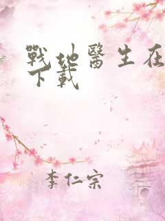 战地医生在都市下载