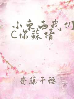 小东西我们两个C你苏倩