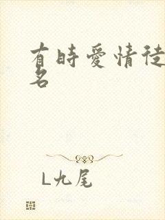 有时爱情徒有虚名