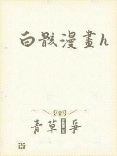 白骸漫画h