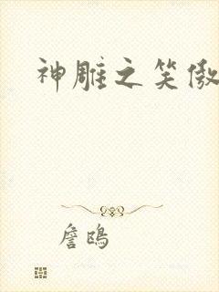 神雕之笑傲天下