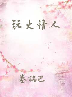玩火情人