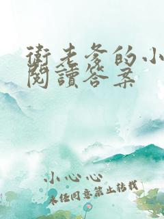 卫老爹的小渔船阅读答案