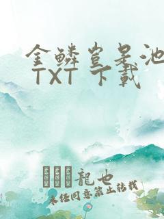 金鳞岂是池中物 TXT 下载