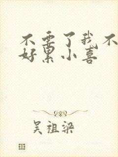 不要了我不要了好累小喜