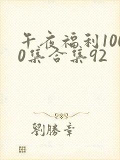 午夜福利1000集合集92