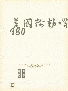 美国松动嘴唇1980