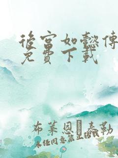 后宫如懿传全文免费下载