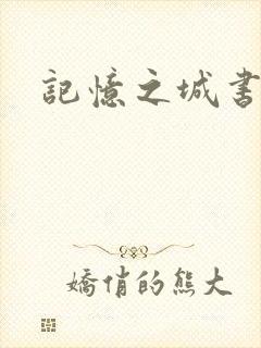 记忆之城书包网