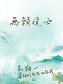 无赖道士