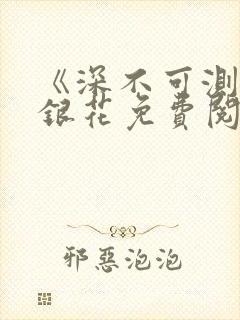 《深不可测》金银花免费阅读