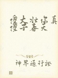 傻大壮你真厉害傻子春天