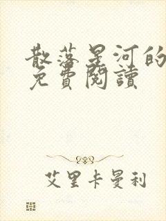 散落星河的记忆免费阅读