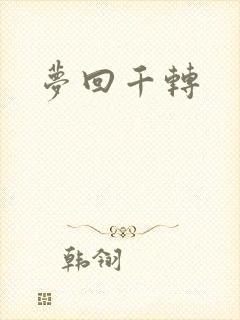 梦回千转