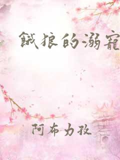 饿狼的溺宠娇妻